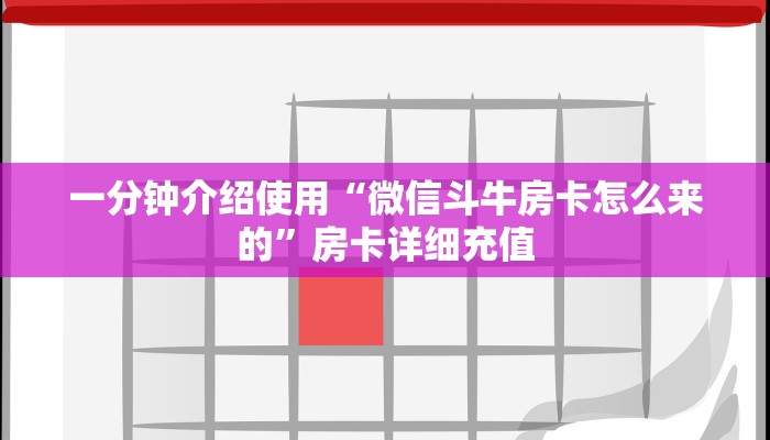 一分钟介绍使用“微信斗牛房卡怎么来的”房卡详细充值