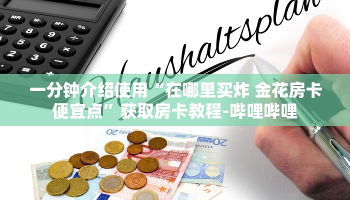 一分钟介绍使用“微信牛牛房卡链接多少钱”详细房卡教程