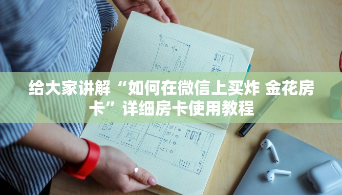 给大家讲解“如何在微信上买炸 金花房卡”详细房卡使用教程