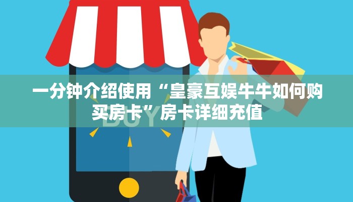 房卡必备教程“微信开炸 金花群房卡上哪里充”房卡详细充值