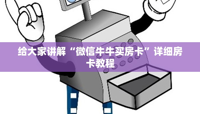 给大家讲解“微信牛牛买房卡”详细房卡教程