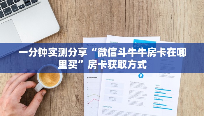 一分钟实测分享“微信斗牛牛房卡在哪里买”房卡获取方式