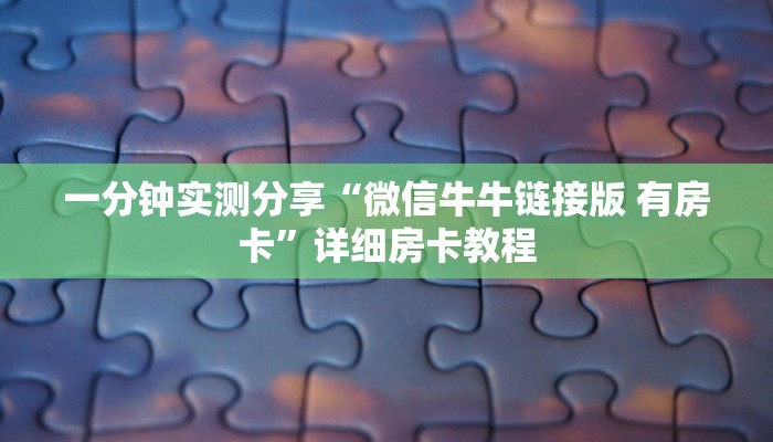 一分钟实测分享“微信牛牛链接版 有房卡”详细房卡教程