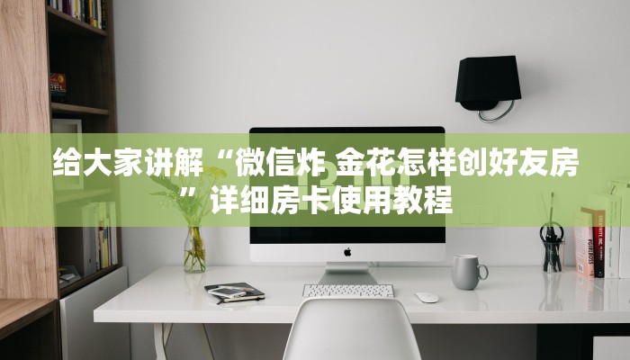 房卡全攻略“随意玩拼三张如何买房卡”房卡获取方式
