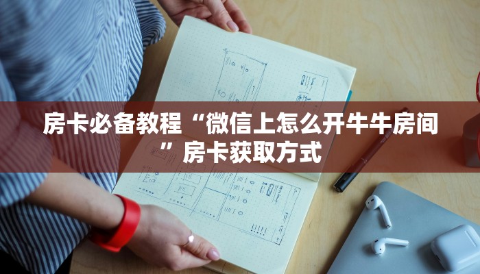 房卡必备教程“微信上怎么开牛牛房间”房卡获取方式