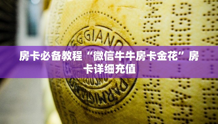 房卡必备教程“微信牛牛房卡金花”房卡详细充值