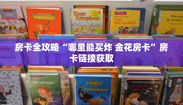 房卡全攻略“哪里能买炸 金花房卡”房卡链接获取