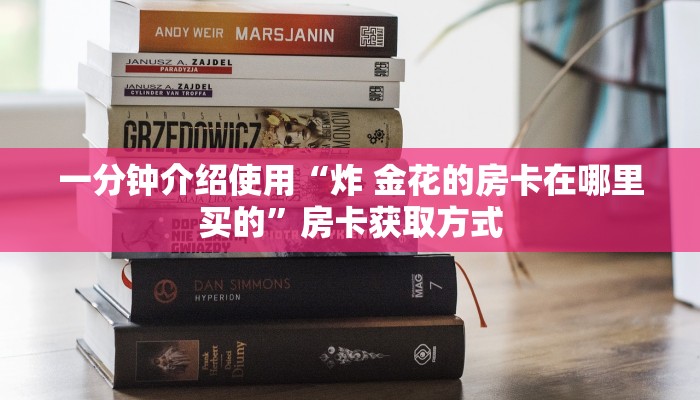 一分钟介绍使用“炸 金花的房卡在哪里买的”房卡获取方式