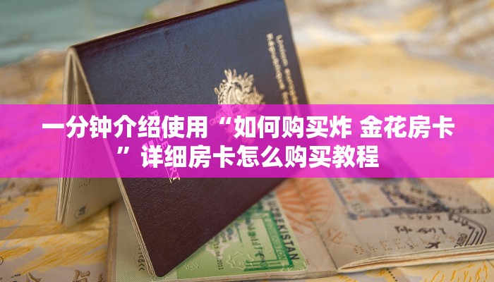 一分钟介绍使用“如何购买炸 金花房卡”详细房卡怎么购买教程