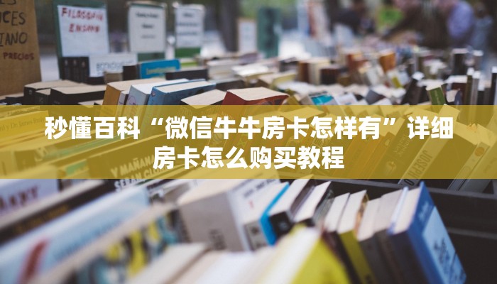 房卡必备教程“微信牛牛怎么自建房间”详细房卡使用教程