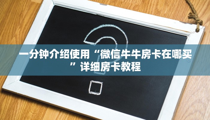 秒懂百科“微信炸 金花链接房卡哪里买”详细房卡教程