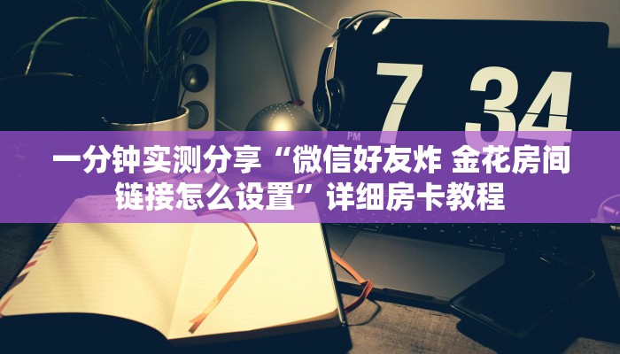 一分钟了解“微信斗牛怎么创建房间?”房卡详细充值