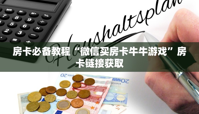 房卡必备教程“微信买房卡牛牛游戏”房卡链接获取