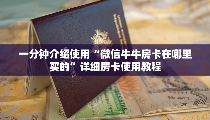 一分钟介绍使用“微信牛牛房卡在哪里买的”详细房卡使用教程
