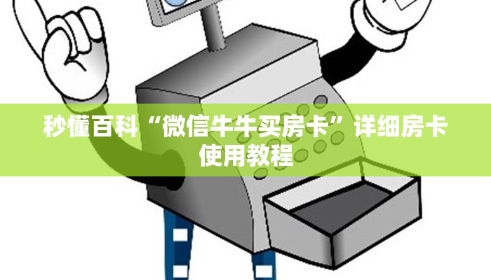 秒懂百科“微信牛牛买房卡”详细房卡使用教程