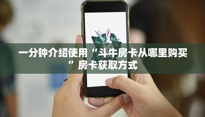 一分钟介绍使用“斗牛房卡从哪里购买”房卡获取方式