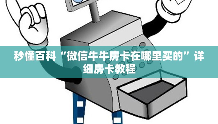 秒懂百科“微信牛牛房卡在哪里买的”详细房卡教程
