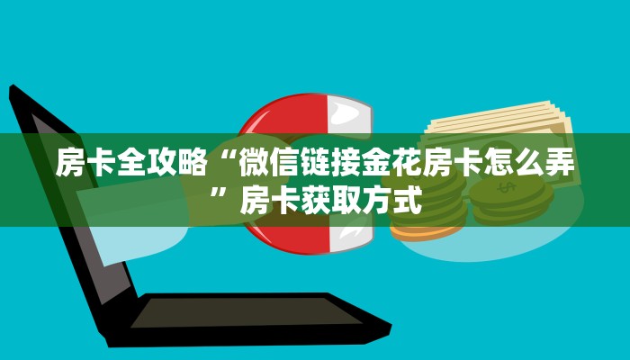 房卡全攻略“微信链接金花房卡怎么弄”房卡获取方式