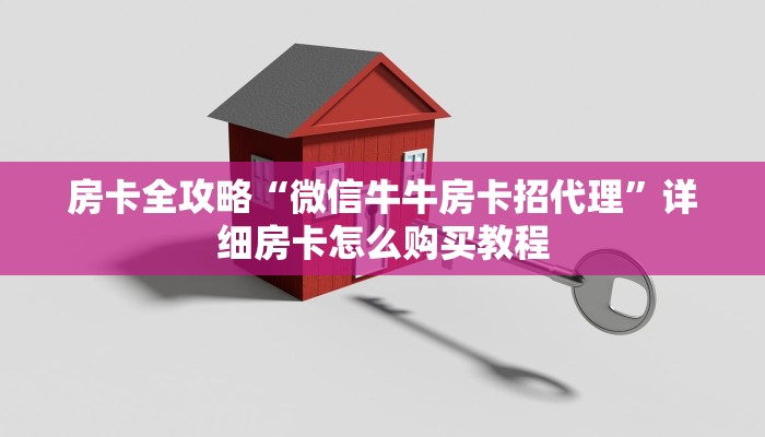 房卡全攻略“微信牛牛房卡招代理”详细房卡怎么购买教程