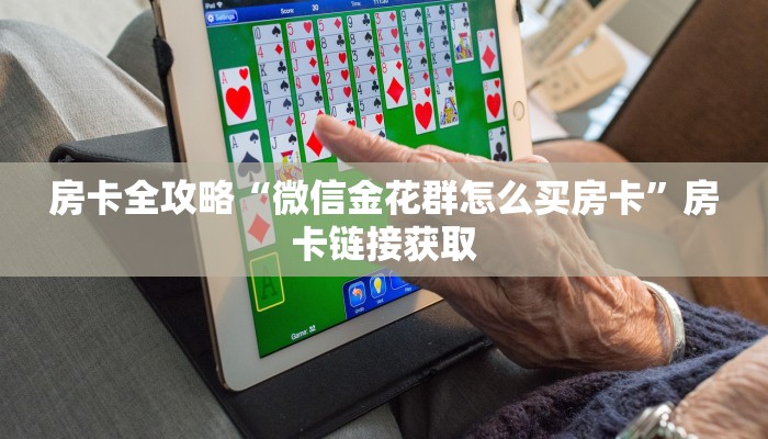 房卡必备教程“微信牛牛房卡招代理”详细房卡教程