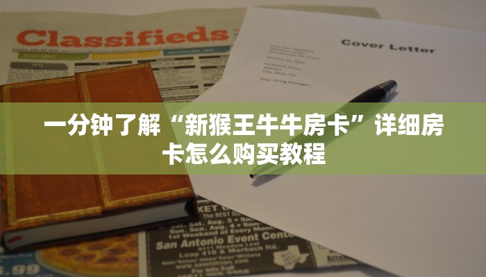 一分钟了解“新猴王牛牛房卡”详细房卡怎么购买教程