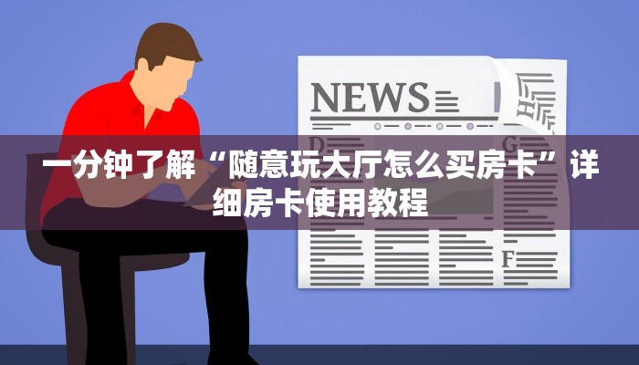 一分钟了解“随意玩大厅怎么买房卡”详细房卡使用教程