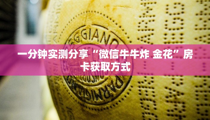 一分钟实测分享“微信牛牛炸 金花”房卡获取方式