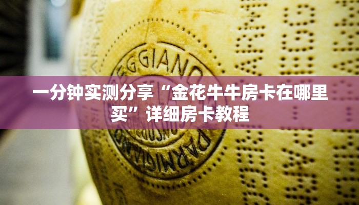 一分钟实测分享“金花牛牛房卡在哪里买”详细房卡教程