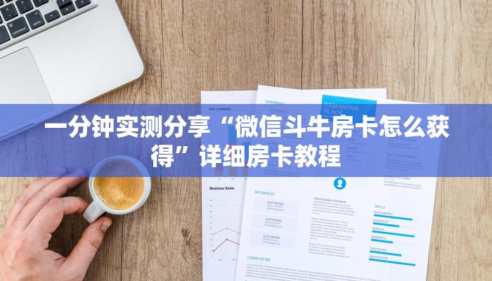 秒懂百科“牛牛链接房卡找谁购买”详细房卡使用教程