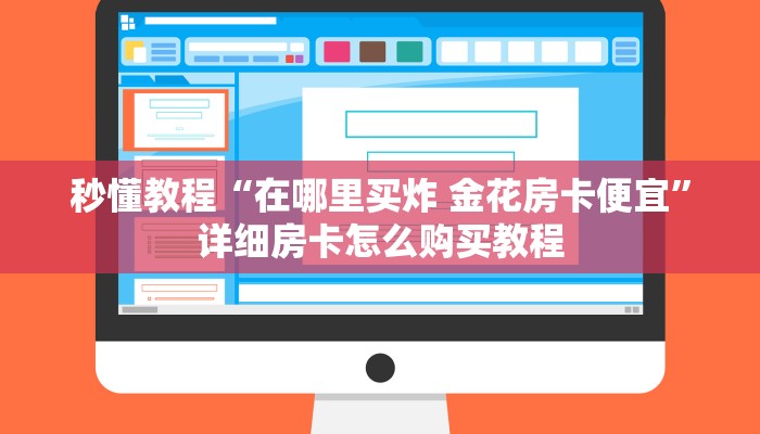 一分钟介绍使用“微信炸 金花斗牛牛房卡”房卡详细充值