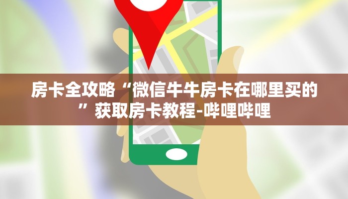 秒懂教程“狂飙大厅牛牛金花房卡”详细房卡怎么购买教程