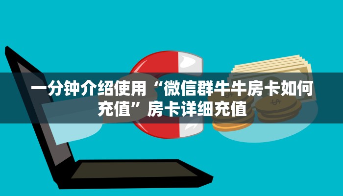 一分钟介绍使用“微信群牛牛房卡如何充值”房卡详细充值