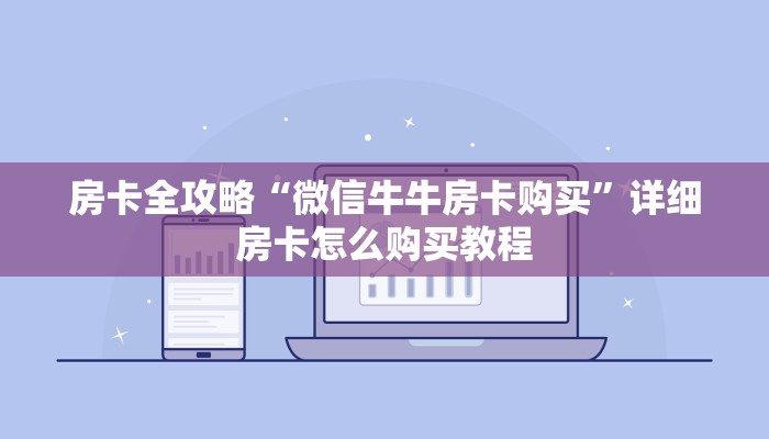房卡必备教程“皇豪互众在哪买房卡”房卡获取方式