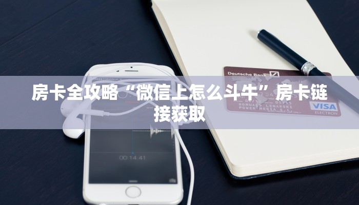 房卡全攻略“微信上怎么斗牛”房卡链接获取