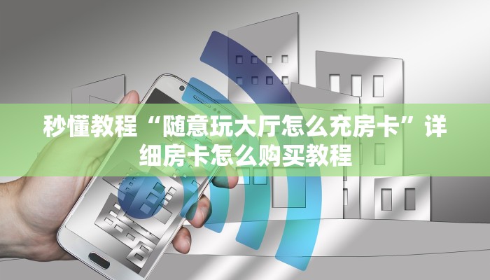 秒懂百科“微信买房卡牛牛游戏”详细房卡怎么购买教程