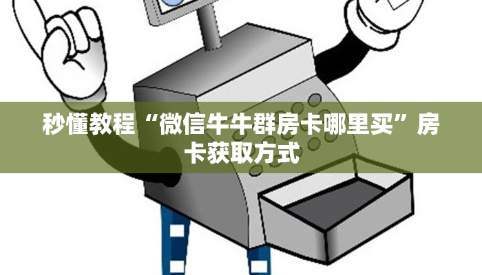 秒懂教程“微信牛牛群房卡哪里买”房卡获取方式
