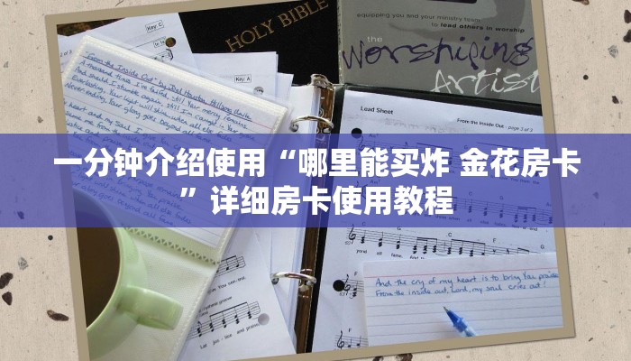 一分钟介绍使用“哪里能买炸 金花房卡”详细房卡使用教程