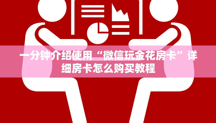一分钟介绍使用“微信玩金花房卡”详细房卡怎么购买教程