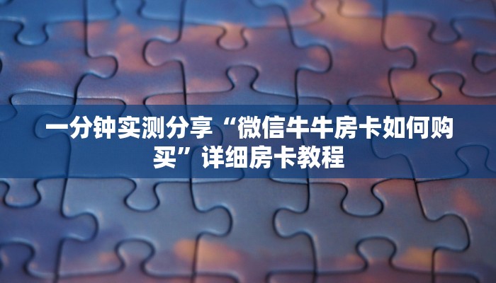 一分钟实测分享“炸 金花房卡代理步骤”详细房卡怎么购买教程
