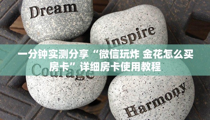 一分钟介绍使用“好友炸 金花不能建房间吗”详细房卡使用教程