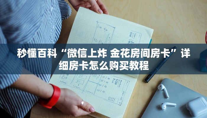 秒懂百科“微信上炸 金花房间房卡”详细房卡怎么购买教程