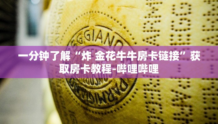 一分钟了解“炸 金花牛牛房卡链接”获取房卡教程-哔哩哔哩