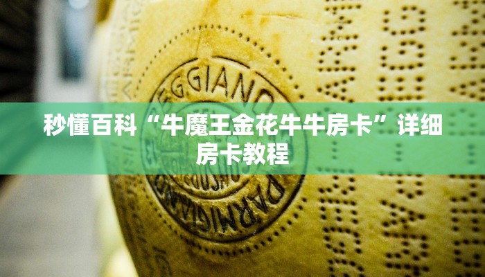 秒懂百科“牛魔王金花牛牛房卡”详细房卡教程