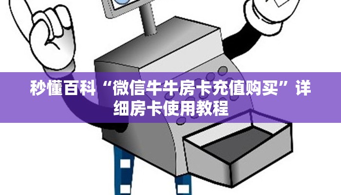 秒懂百科“微信牛牛房卡充值购买”详细房卡使用教程