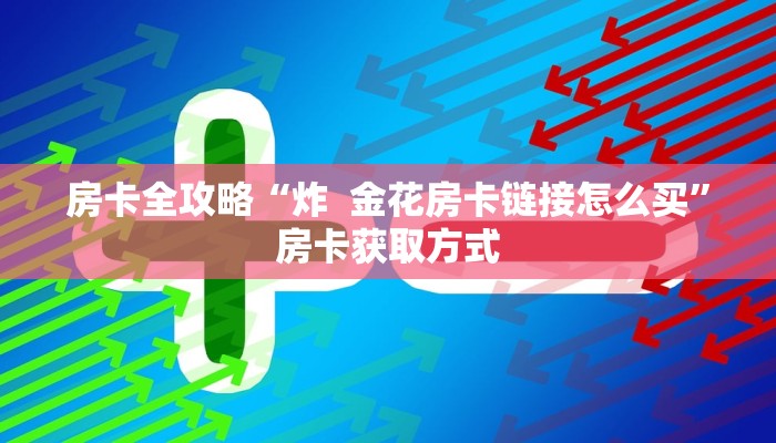 秒懂百科“炸 金花链接创建房间怎么弄”详细房卡教程