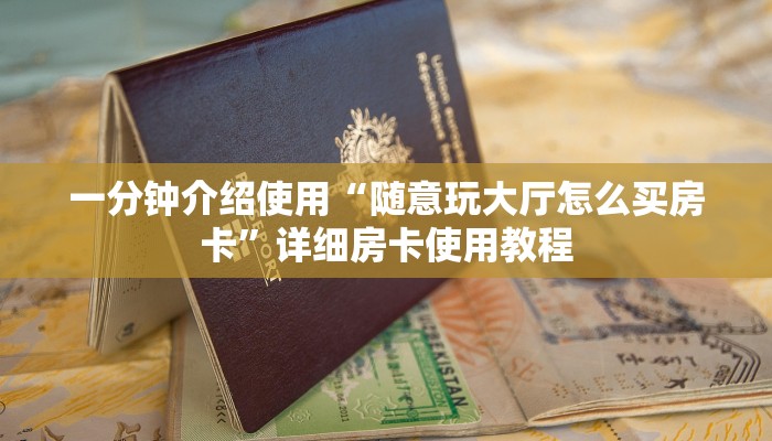 一分钟介绍使用“随意玩大厅怎么买房卡”详细房卡使用教程