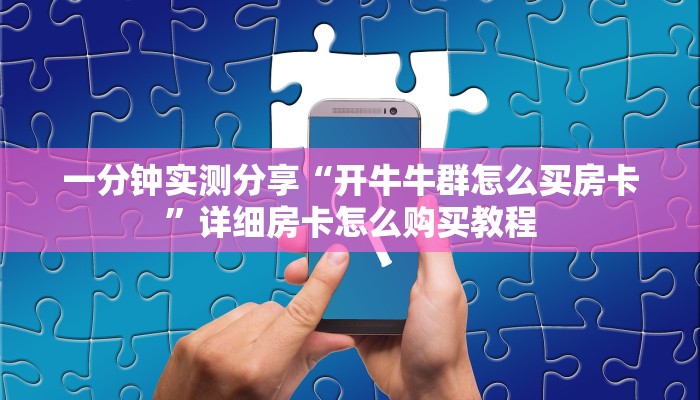 给大家讲解“微信斗牛如何买房卡”房卡链接获取