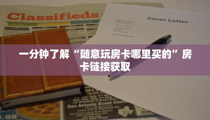 一分钟了解“随意玩房卡哪里买的”房卡链接获取