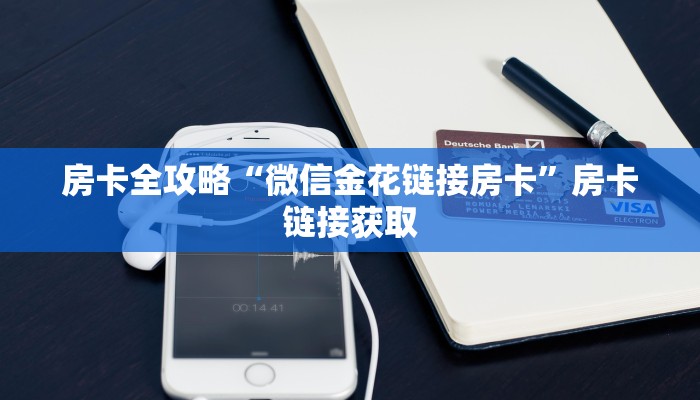 秒懂百科“微信金花房卡跟谁买”详细房卡使用教程