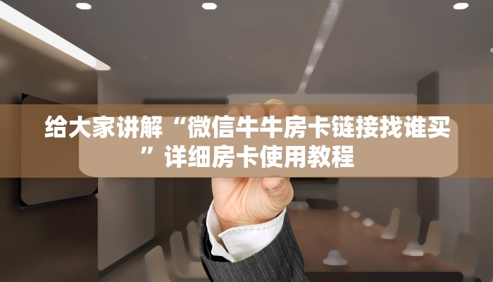 房卡必备教程“微信群炸 金花链接房卡”房卡详细充值